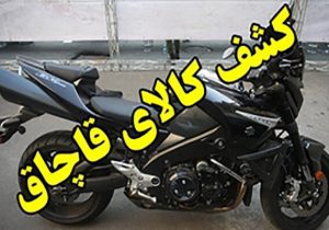 كشف موتورسيکلت 4 ميلياردي قاچاق در” قيروكارزين”