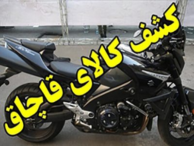 كشف موتورسيکلت 4 ميلياردي قاچاق در” قيروكارزين”