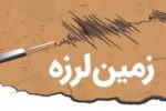 امروز افزر لرزید