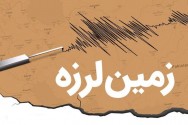 امروز افزر لرزید