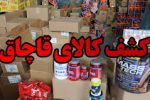 کشف کالای قاچاق ميلياردي در ” قيروكارزين”