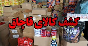 کشف کالای قاچاق ميلياردي در ” قيروكارزين”