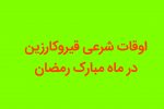اوقات شرعی ماه مبارک رمضان در قیروکارزین