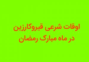 اوقات شرعی ماه مبارک رمضان در قیروکارزین