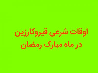 اوقات شرعی ماه مبارک رمضان در قیروکارزین