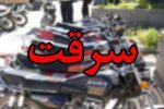 سرقت موتورسيكلت در اصفهان و كشف در قيروكارزين