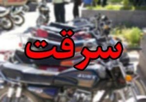 سرقت موتورسيكلت در اصفهان و كشف در قيروكارزين