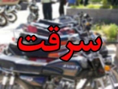 سرقت موتورسيكلت در اصفهان و كشف در قيروكارزين