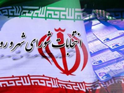 اعلام اسامی منتخبان شورای اسلامی شهر قیر