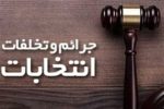 مردم تخلفات انتخاباتی را به هیات بازرسی  گزارش دهند