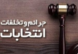 مردم تخلفات انتخاباتی را به هیات بازرسی  گزارش دهند