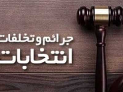 مردم تخلفات انتخاباتی را به هیات بازرسی  گزارش دهند