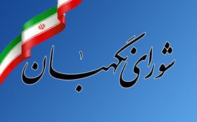 یکی از رسالت های شورای نگهبان صیانت از اسلامیت  و جمهوریت نظام است.