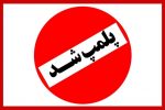 پلمپ سه واحد متخلف در شهرستان قیروکارزین