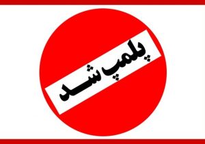پلمپ سه واحد متخلف در شهرستان قیروکارزین