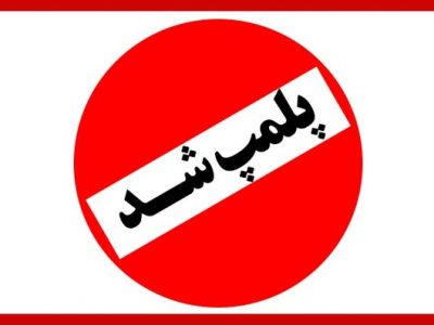 پلمپ سه واحد متخلف در شهرستان قیروکارزین