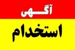 آگهی جذب بهورز عشایری در قیروکارزین