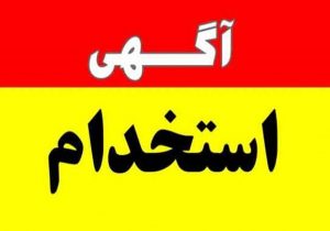 آگهی جذب بهورز عشایری در قیروکارزین