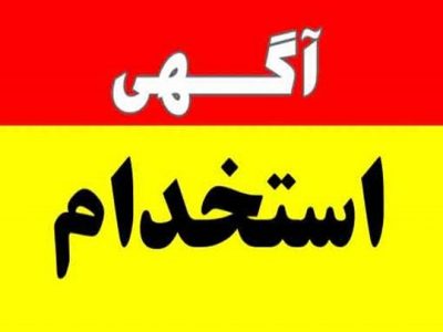 آگهی جذب بهورز عشایری در قیروکارزین