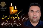 داد الله بهمند رییس دانشگاه پیام نور فیروزآباد درگذشت