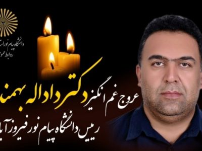 داد الله بهمند رییس دانشگاه پیام نور فیروزآباد درگذشت