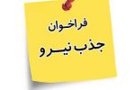 فراخوان جذب نیرو در کتابخانه شهید آوینی