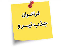 فراخوان جذب نیرو در کتابخانه شهید آوینی
