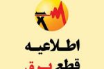 اطلاعیه خاموشی برق در قیروکارزین جمعه ۲۱ آبان