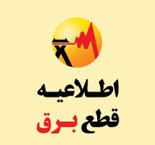 اطلاعیه خاموشی برق در قیروکارزین جمعه ۲۱ آبان