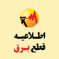 اطلاعیه خاموشی برق در قیروکارزین جمعه ۲۱ آبان