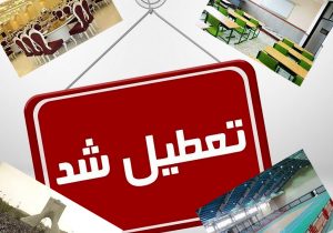تعطیلی مدارس، تالارها و اماکن سرپوشیده ورزشی در شهرستان قیروکارزین