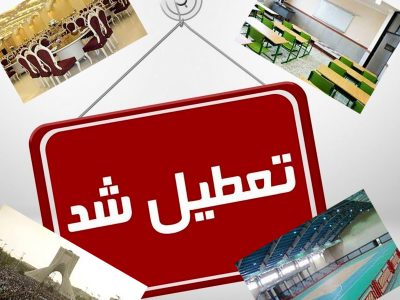 تعطیلی مدارس، تالارها و اماکن سرپوشیده ورزشی در شهرستان قیروکارزین