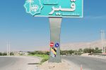سفر به شهرستان قیروکارزین