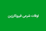 اوقات شرعی  شهرستان قیروکارزین