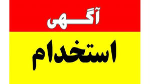 آگهی استخدام نظام مهندسی ساختمان قیروکارزین