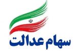 جاماندگان سهام عدالت بخوانند/ سهام جدید در راه است؟