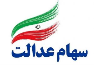 جاماندگان سهام عدالت بخوانند/ سهام جدید در راه است؟