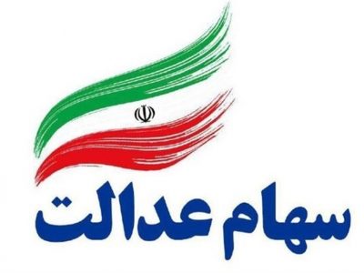 جاماندگان سهام عدالت بخوانند/ سهام جدید در راه است؟