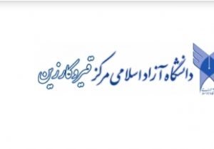 ۴ رشته جدید به دانشگاه آزاد مرکز قیروکارزین اضافه شد