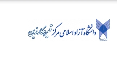 ۴ رشته جدید به دانشگاه آزاد مرکز قیروکارزین اضافه شد