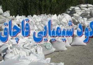 کشف ۱۰ تن کود شیمیایی قاچاق در قیروکارزین