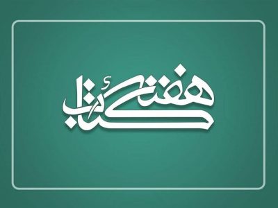 ۵۰ برنامه در قیروکارزین به مناسبت هفته کتاب