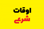 اوقات شرعی قیروکارزین