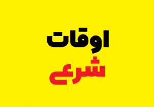 اوقات شرعی قیروکارزین