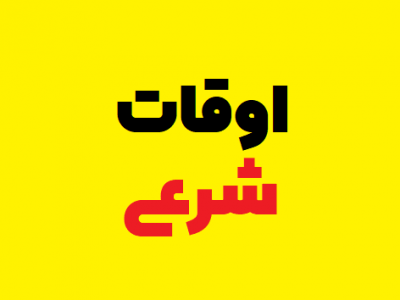 اوقات شرعی قیروکارزین