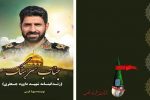کتاب زندگینامه شهید داوود جعفری منتشر شد