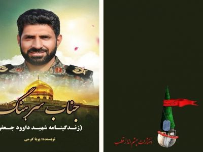 کتاب زندگینامه شهید داوود جعفری منتشر شد