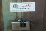 پلمب 10 واحد صنفي متخلف درقیر وکارزین