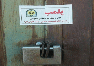 پلمب 10 واحد صنفي متخلف درقیر وکارزین