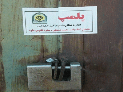 پلمب 10 واحد صنفي متخلف درقیر وکارزین